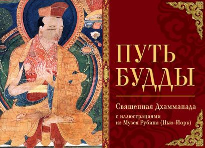 Путь Будды. Священная Дхаммапада с иллюстрациями из Музея Рубина (Нью-Йорк) - фото 1