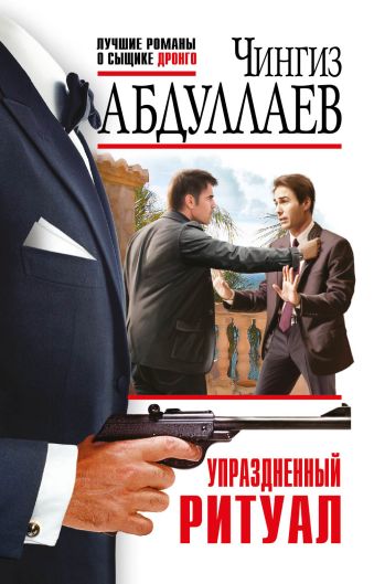Упраздненный ритуал Упраздненный ритуал Абдуллаев Ч.А.