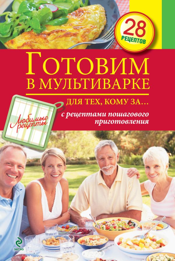 Готовим в мультиварке для тех, кому за... Готовим в мультиварке для тех, кому за...