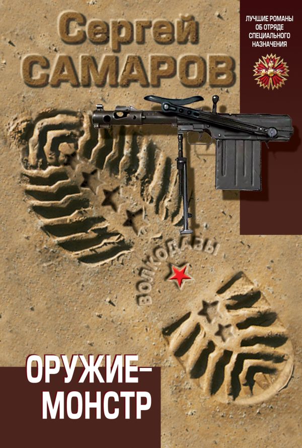 Оружие-монстр Оружие-монстр Самаров С.В.