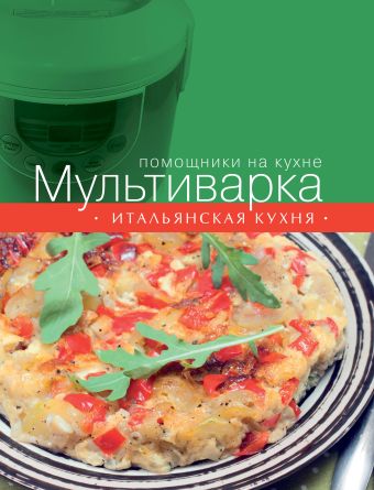 Мультиварка. Итальянская кухня Мультиварка. Итальянская кухня