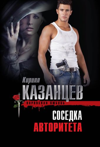 Соседка авторитета Соседка авторитета Казанцев К.