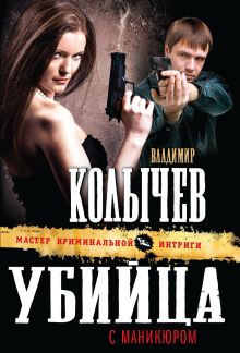 Убийца с маникюром