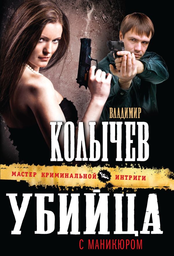 Убийца с маникюром Убийца с маникюром Колычев В.Г.