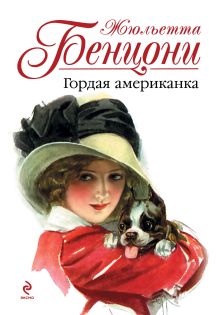 Гордая американка