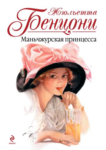 Маньчжурская принцесса Маньчжурская принцесса Бенцони Ж.