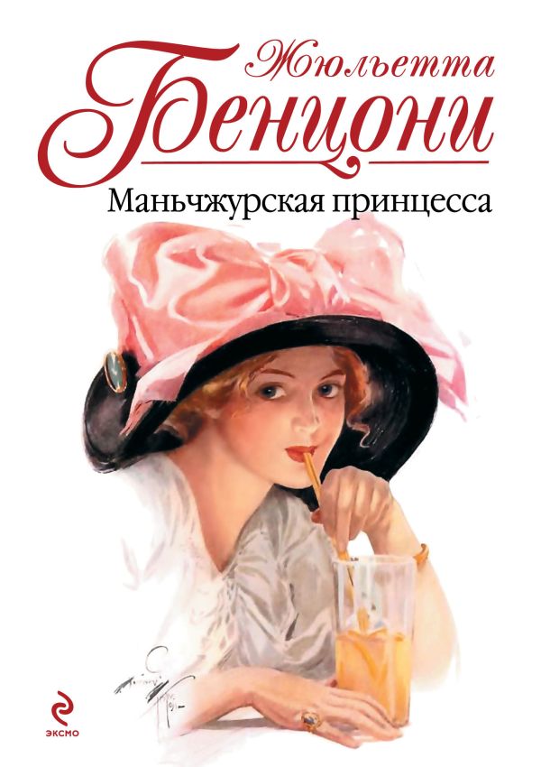 Маньчжурская принцесса Маньчжурская принцесса Бенцони Ж.
