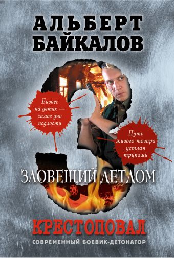 Крестоповал. Зловещий детдом Крестоповал. Зловещий детдом Байкалов А.