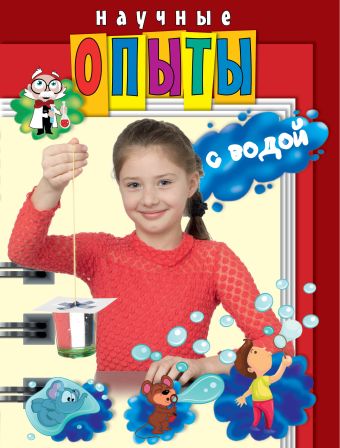 Научные опыты с водой Научные опыты с водой Зарапин В.Г., Караваева А.О.