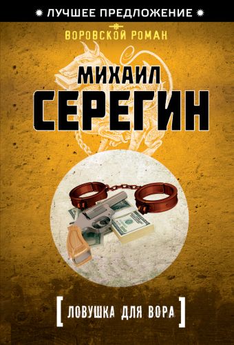 Ловушка для вора Ловушка для вора Серегин М.Г.