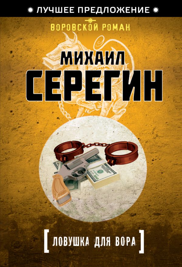 Ловушка для вора Ловушка для вора Серегин М.Г.