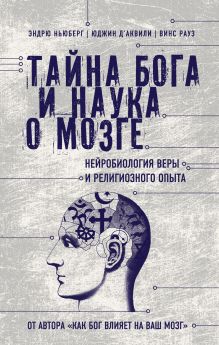 Тайна Бога и наука о мозге: Нейробиология веры и религиозного опыта