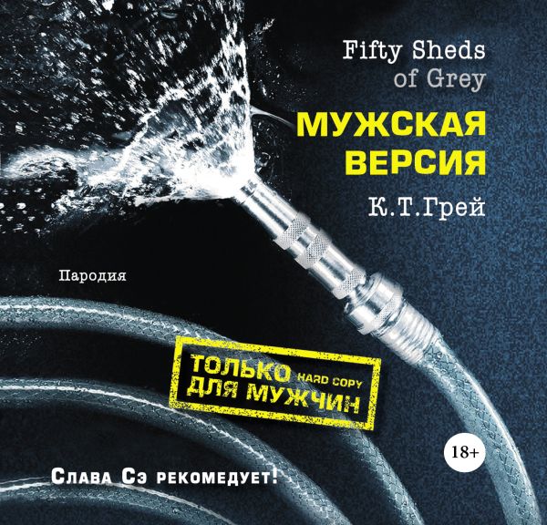 Zakazat.ru: Fifty Sheds of Grey. Мужская версия. C.T.Grey (Paul Rigby)