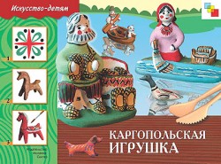

ИЗО. Каргопольская игрушка. Рабочая тетрадь.