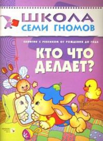 ШСГ. Первый год обучения Кто что делает? Для занятий с ребенком от рождения до 1 года. Денисова Д. ШСГ. Первый год обучения Кто что делает? Для занятий с ребенком от рождения до 1 года. Денисова Д. Денисова Д.
