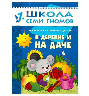 ШСГ. Второй год обучения. В деревне и на даче. Для занятий с детьми от 1 до 2 лет. Денисова Д. ШСГ. Второй год обучения. В деревне и на даче. Для занятий с детьми от 1 до 2 лет. Денисова Д. Денисова Д.
