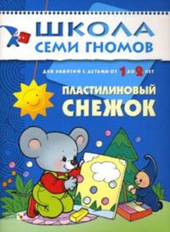 ШСГ. Второй год обучения. Пластилиновый снежок. Для занятий с детьми от 1 до 2 лет. Денисова Д. ШСГ. Второй год обучения. Пластилиновый снежок. Для занятий с детьми от 1 до 2 лет. Денисова Д. Денисова Д.