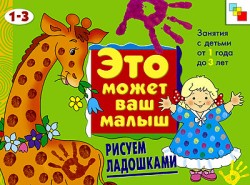 ЭМВМ. Рисуем ладошками. Художественный альбом для занятий с детьми 1-3 лет. ЭМВМ. Рисуем ладошками. Художественный альбом для занятий с детьми 1-3 лет.