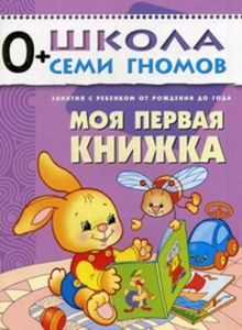 Первый год обучения. Моя первая книжка. Денисова Д.