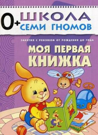 Первый год обучения. Моя первая книжка. Денисова Д. Первый год обучения. Моя первая книжка. Денисова Д. Денисова Д.