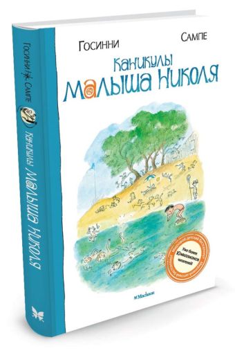 Каникулы малыша Николя: рассказы. Госинни Р. Каникулы малыша Николя: рассказы. Госинни Р. Госинни Р.