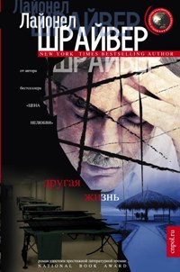Другая жизнь: роман. Шрайвер Л. Другая жизнь: роман. Шрайвер Л. Шрайвер Л.
