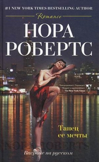 Танец ее мечты: роман. Робертс Н.