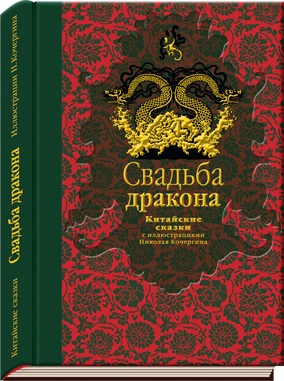 

Свадьба дракона. Китайские сказки.
