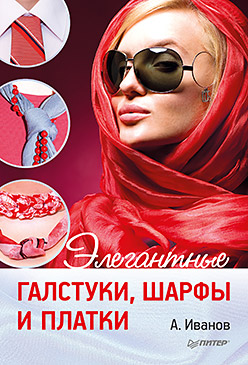 Элегантные галстуки, шарфы и платки. Иванов А.И. Элегантные галстуки, шарфы и платки. Иванов А.И. Иванов А.И.
