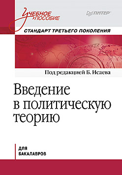 Введение в политическую теорию. Стандарт третьего поколения, бакалавриат. Исаев Б.А. Введение в политическую теорию. Стандарт третьего поколения, бакалавриат. Исаев Б.А. Исаев Б.А.