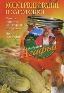 Консервирование и заготовки. Лучшие рецепты из натуральных продуктов. Просто и доступно. Звонарева А.Т.