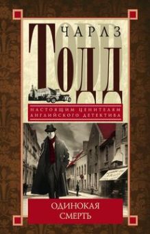 Одинокая смерть: детективный роман. Тодд Ч.