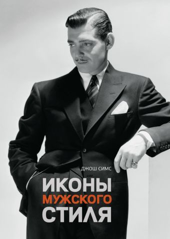 Иконы мужского стиля. Симс Д. Иконы мужского стиля. Симс Д. Симс Д.