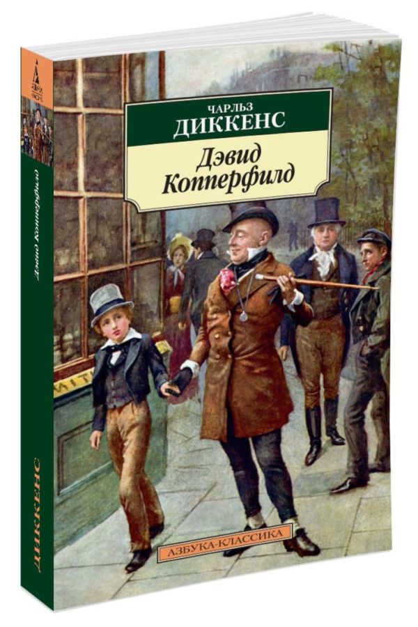 Дэвид Копперфилд. Диккенс Ч. Дэвид Копперфилд. Диккенс Ч. Диккенс Ч.