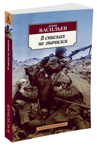В списках не значился: роман. Васильев Б. В списках не значился: роман. Васильев Б. Васильев Б.