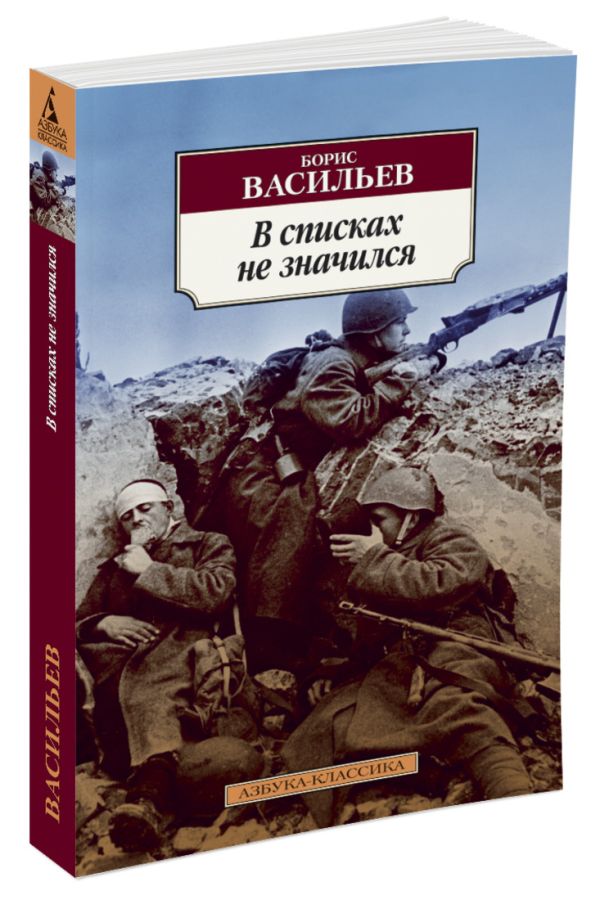 В списках не значился: роман. Васильев Б. В списках не значился: роман. Васильев Б. Васильев Б.