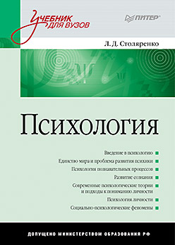 Психология: Учебник для вузов. Столяренко Л.Д. Психология: Учебник для вузов. Столяренко Л.Д. Столяренко Л.Д.