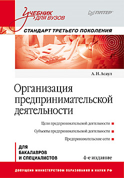 Организация предпринимательской деятельности: Учебник для вузов, 4-е изд. Стандарт третьего поколения. Асаул А.Н. Организация предпринимательской деятельности: Учебник для вузов, 4-е изд. Стандарт третьего поколения. Асаул А.Н. Асаул А.Н.
