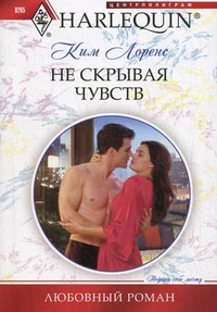 Не скрывая чувств: роман. Лоренс К. Не скрывая чувств: роман. Лоренс К. Лоренс К.