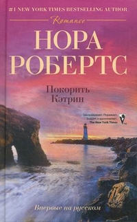Покорить Кэтрин: роман. Робертс Н.