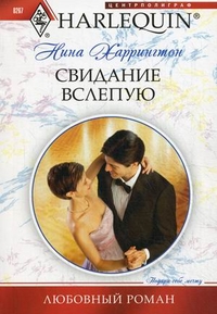 Свидание вслепую: роман. Харрингтон Н. Свидание вслепую: роман. Харрингтон Н. Харрингтон Н.