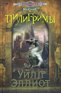 Пилигримы: роман. Эллиот У. Пилигримы: роман. Эллиот У. Эллиот У.