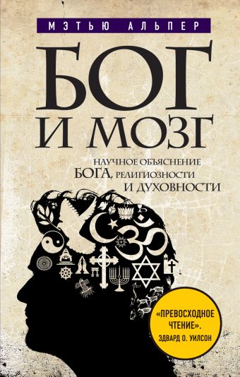 Бог и мозг: Научное объяснение Бога, религиозности и духовности Бог и мозг: Научное объяснение Бога, религиозности и духовности Альпер М.