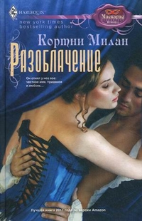 Разоблачение: роман. Милан К. Разоблачение: роман. Милан К. Милан К.