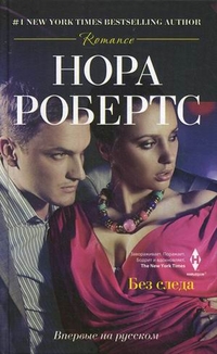 Без следа: роман. Робертс Н.
