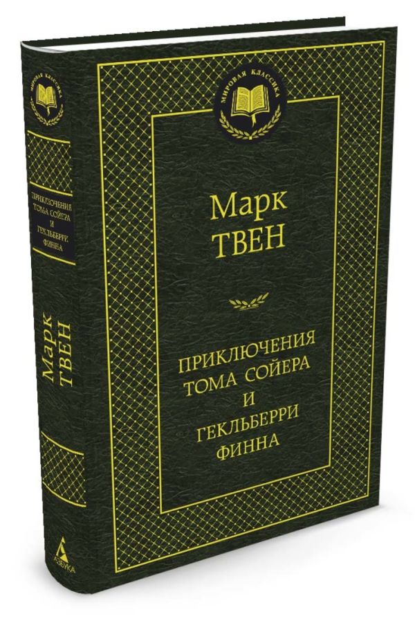 Приключения Тома Сойера и Гекльберри Финна: роман, повесть. Твен М. Приключения Тома Сойера и Гекльберри Финна: роман, повесть. Твен М. Твен М.