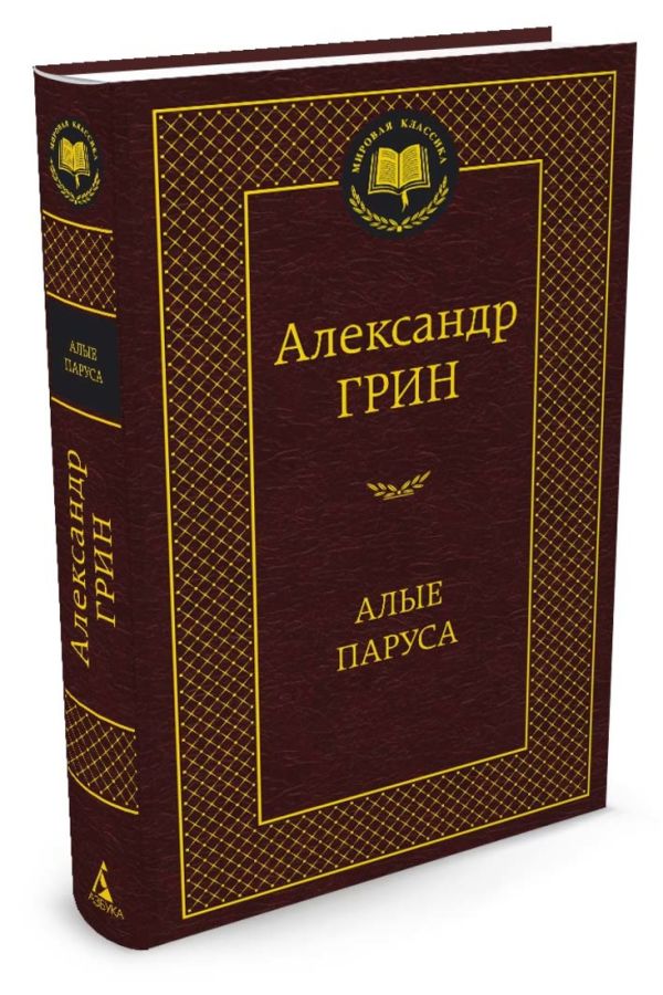 Алые паруса: повесть, рассказы. Грин А. Алые паруса: повесть, рассказы. Грин А. Грин А.