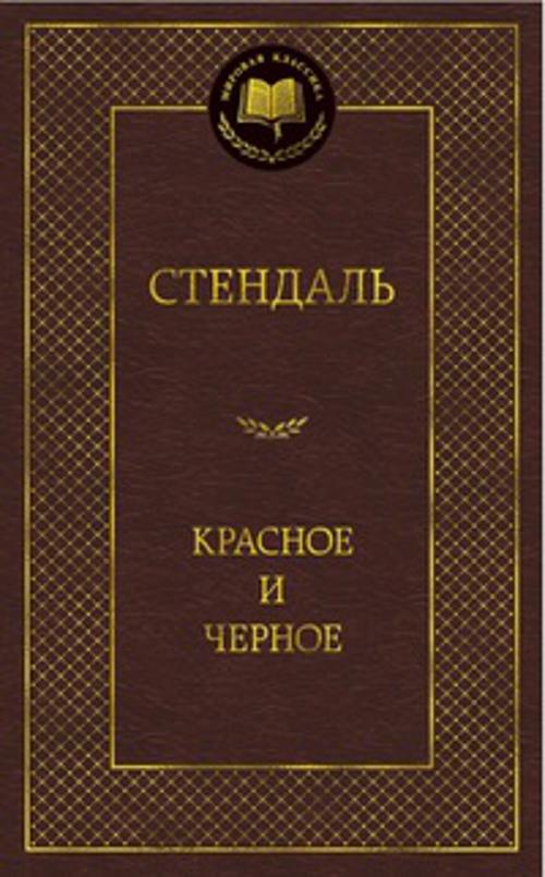 Стендаль Фредерик - Красное и черное: роман. Стендаль
