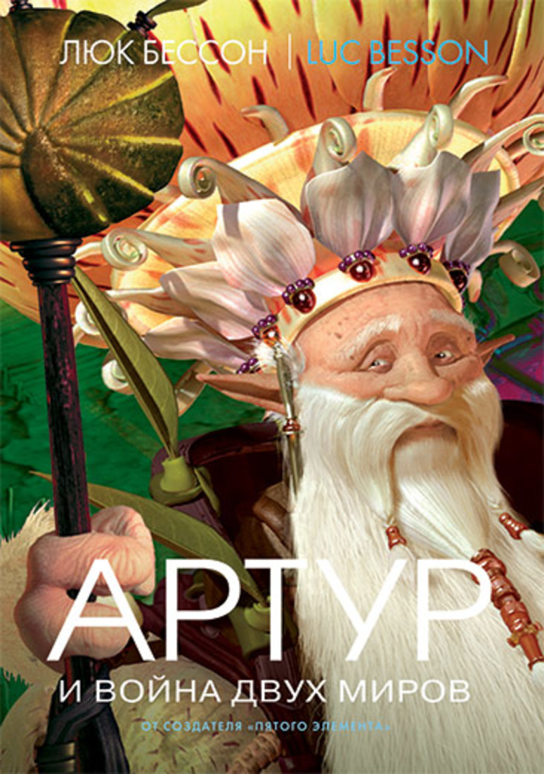 Артур и война двух миров. Бессон Л. • Бессон Л., купить