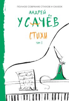 Стихи. Том 1